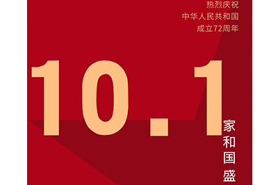 家和國盛福萬家，神舟萬里慶華誕