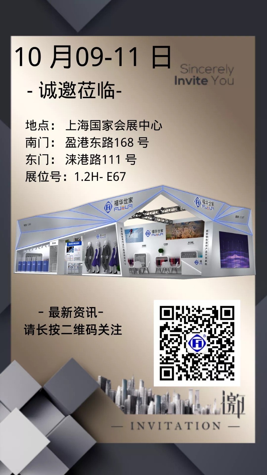 金秋滬展，福華邀您共贏未來