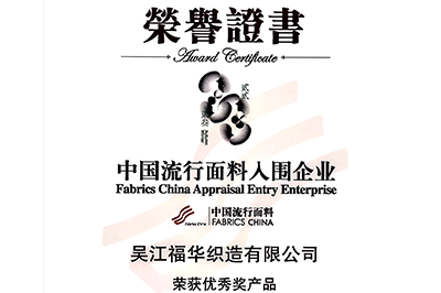 喜訊！我司面料“碧海藍(lán)天”和“水墨年華”獲獎！