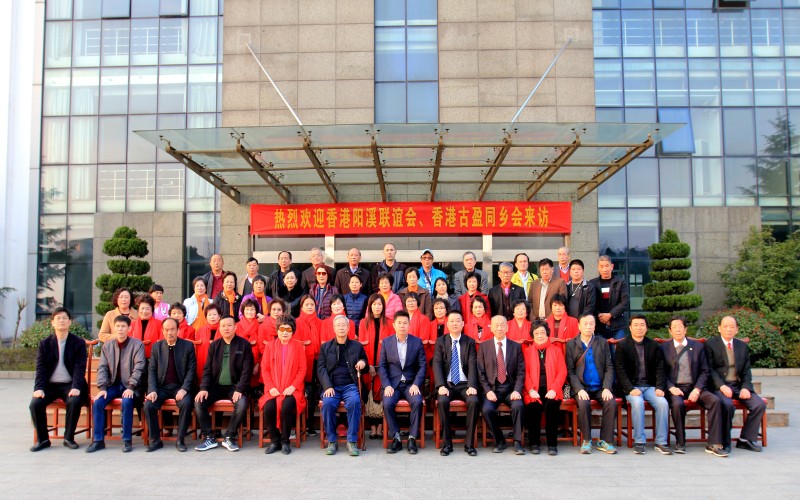香港陽(yáng)溪聯(lián)誼會(huì)、香港古盈同鄉(xiāng)會(huì)來(lái)訪福華世家