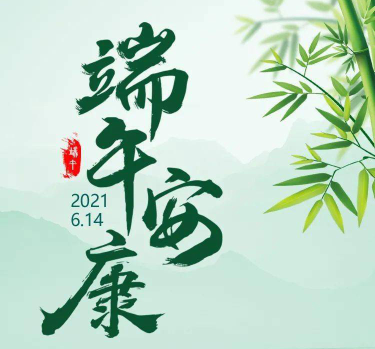 福華世家提前祝大家端午節(jié)安康！